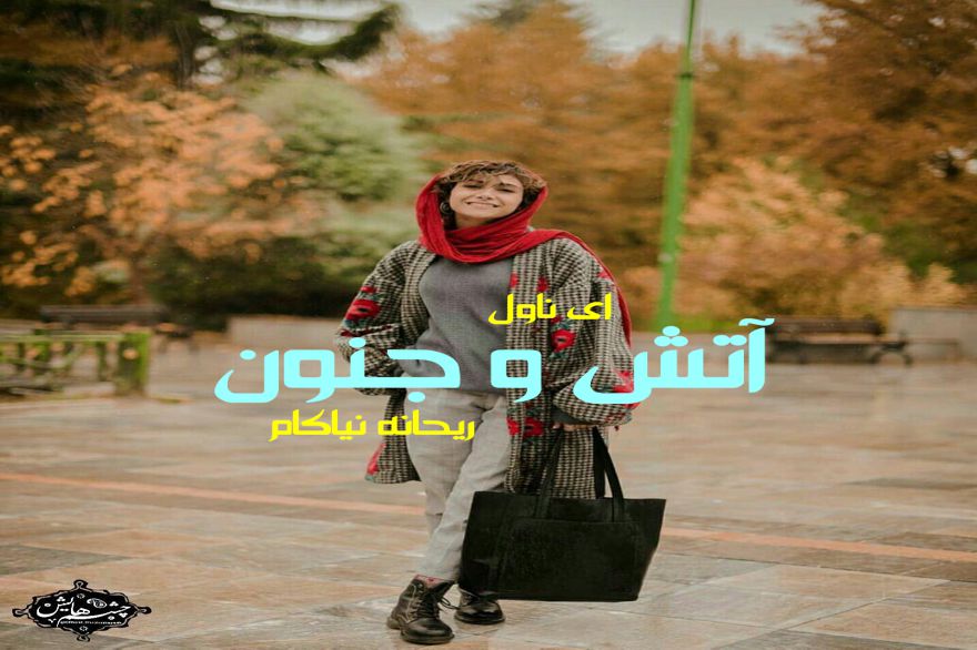 دانلود pdf رمان آتش و جنون ریحانه نیاکام