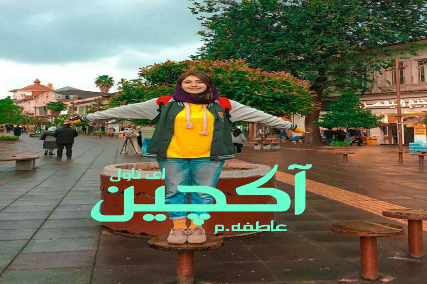 دانلود pdf رمان آکچین عاطفه.م