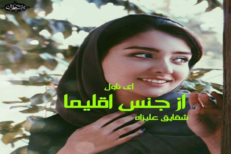 دانلود pdf رمان از جنس اقلیما شقایق علیزاده