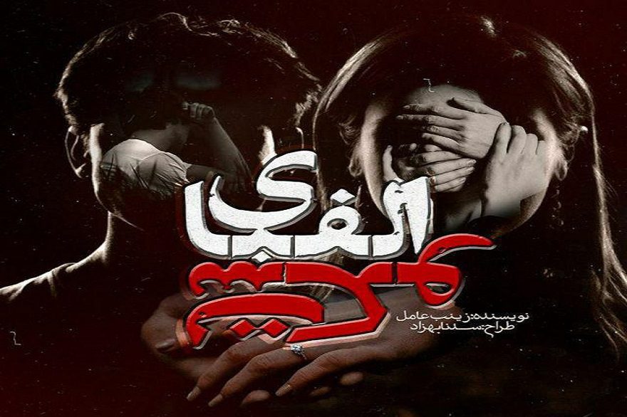 دانلود pdf رمان الفبای سکوت زینب عامل