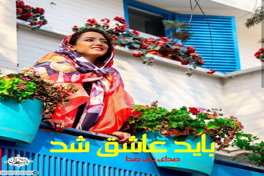 دانلود pdf رمان باید عاشق شد صدای بی صدا