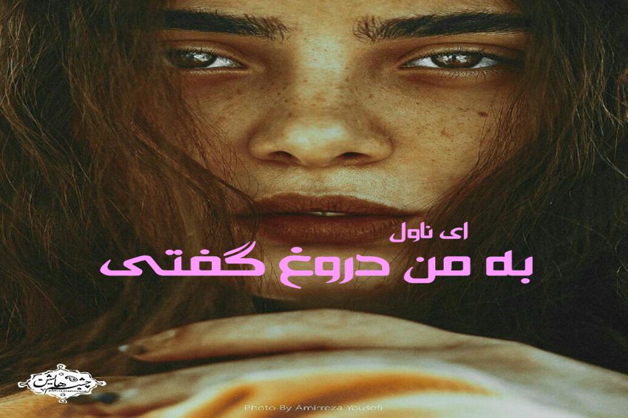 دانلود pdf رمان به من دروغ گفتی