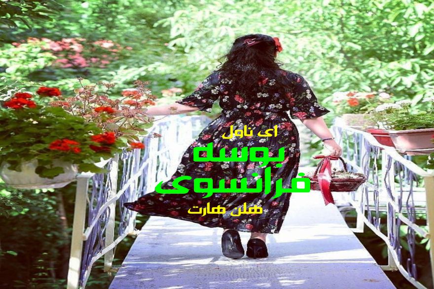 دانلود pdf رمان بوسه فرانسوی هلن هارت