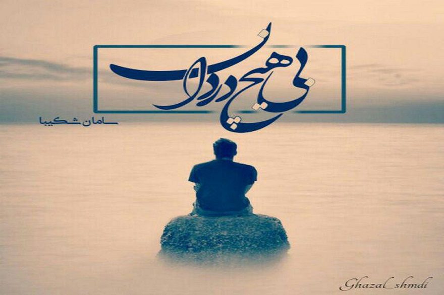 دانلود pdf رمان بی هیچ دردان سامان شکیبا