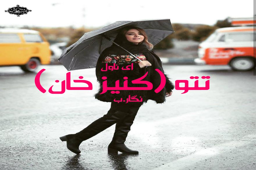 دانلود pdf رمان تتو (کنیز خان) نگار.ب