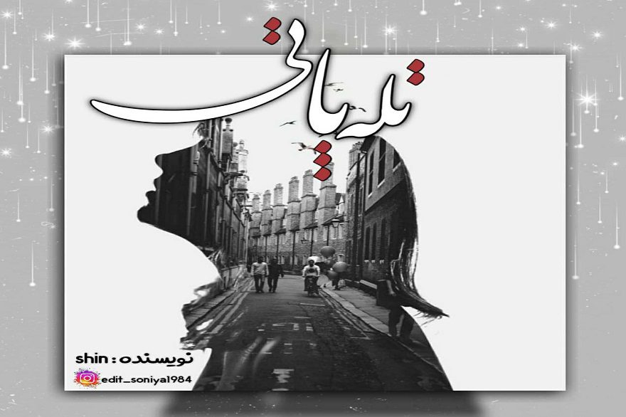 دانلود pdf رمان تله پاتی shin