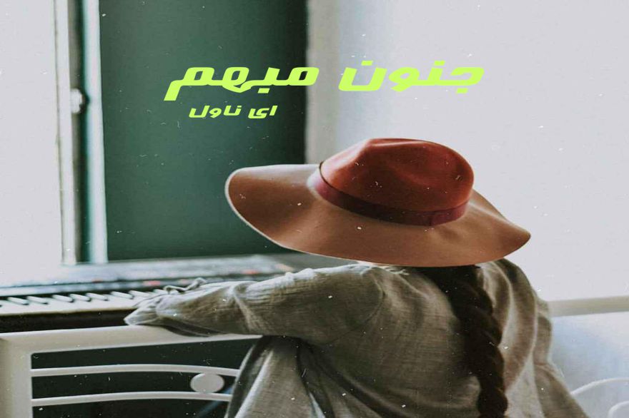 دانلود pdf رمان جنون مبهم