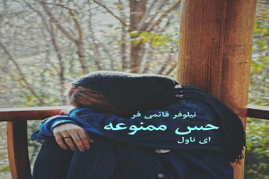 دانلود pdf رمان حس ممنوعه نیلوفر قائمی فر