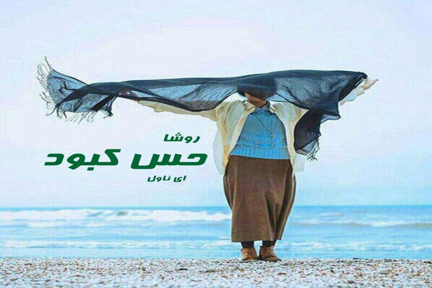 دانلود pdf رمان حس کبود روشا