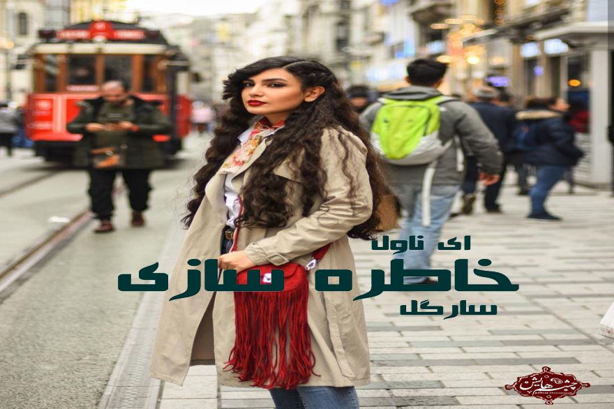 دانلود pdf رمان خاطره سازی سارگل