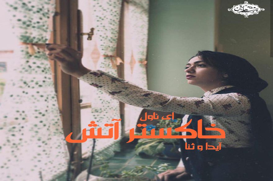 دانلود pdf رمان خاکستر آتش آیدا و ثنا
