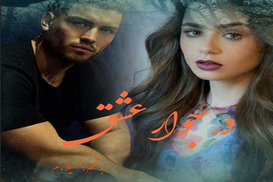 دانلود pdf رمان در جوار عشق سهیلا محبوب