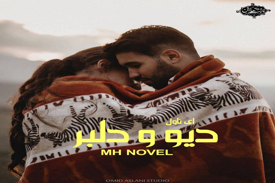 دانلود pdf رمان دیو و دلبر MH NOVEL