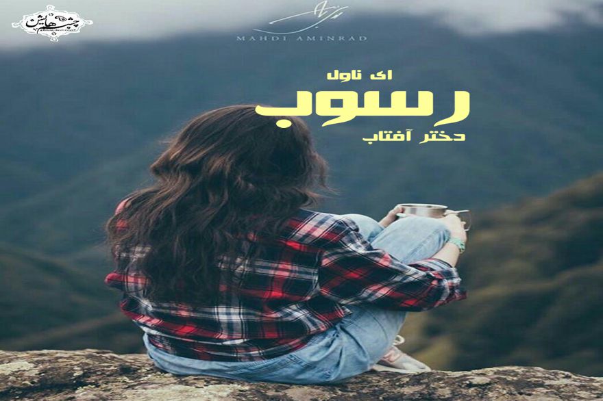 دانلود pdf رمان رسوب دختر آفتاب