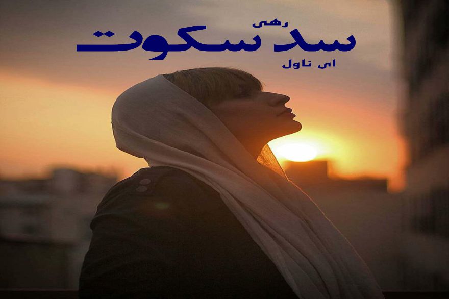 دانلود pdf رمان سد سکوت رهی