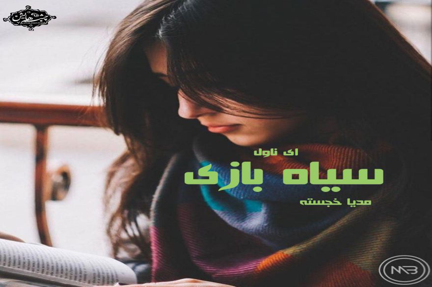 دانلود pdf رمان سیاه بازی مدیا خجسته