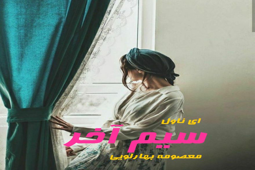 دانلود pdf رمان سیم آخر معصومه بهارلویی