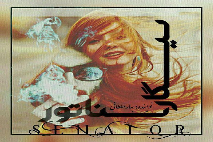 دانلود pdf رمان سیگار سناتور بهار سلطانی