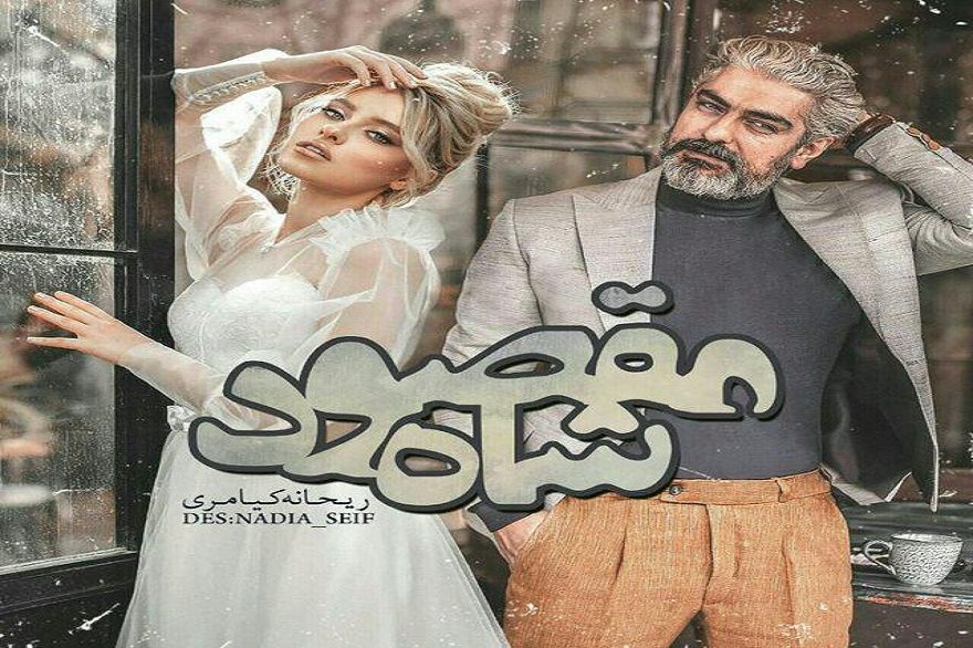 دانلود pdf رمان شاه مقصود ریحانه کیامری
