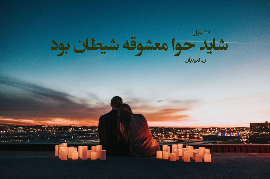دانلود pdf رمان شاید حوا معشوقه شیطان بود ن.امیدیان