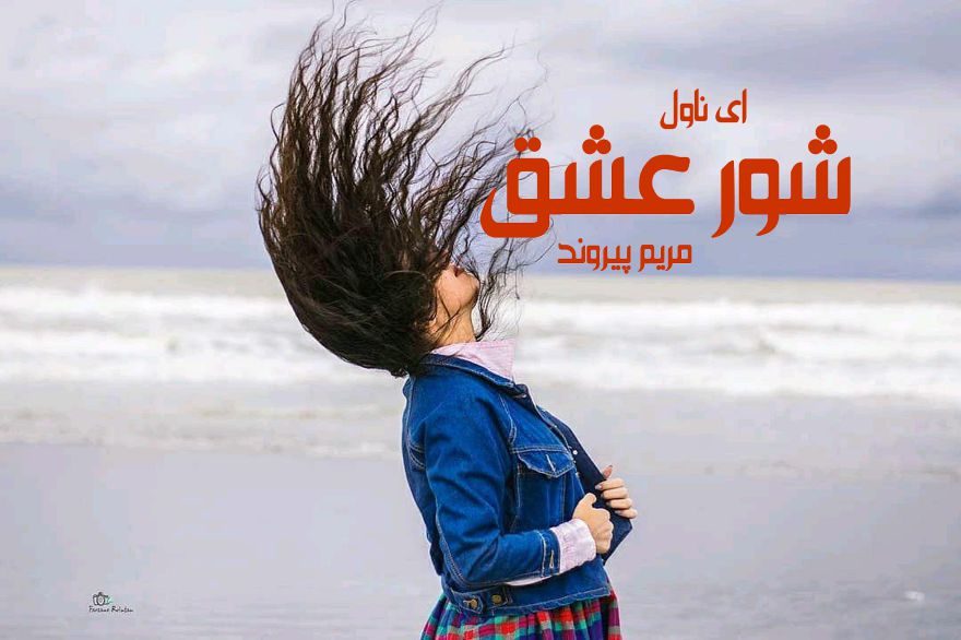 دانلود pdf رمان شور عشق مریم پیروند