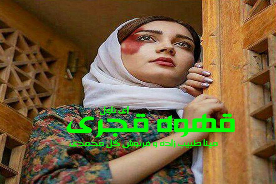 دانلود pdf رمان قهوه قجری مینا طبیب زاده و فرنوش گل محمدی