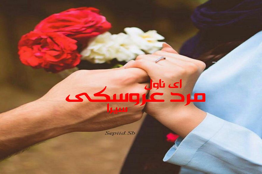 دانلود pdf رمان مرد عروسکی سیرا