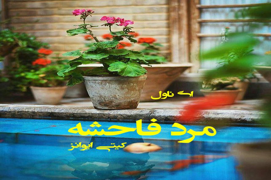 دانلود pdf رمان مرد فاحشه کیتی ایوانز