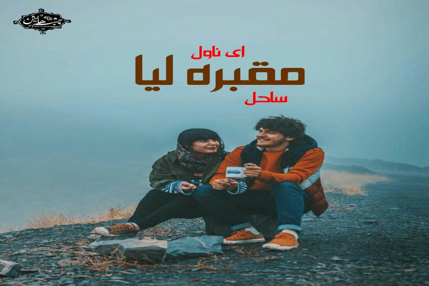 دانلود pdf رمان مقبره لیا ساحل