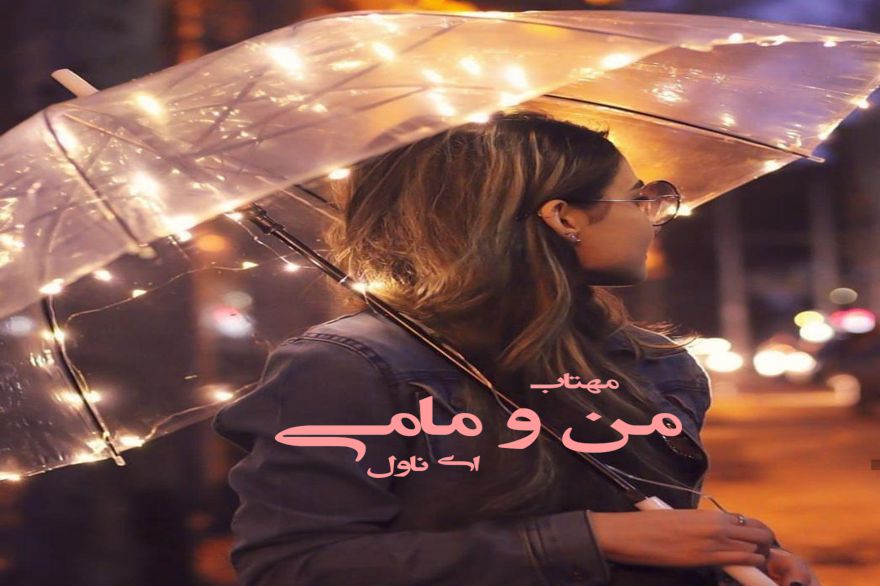 دانلود pdf رمان من و مامی مهتاب