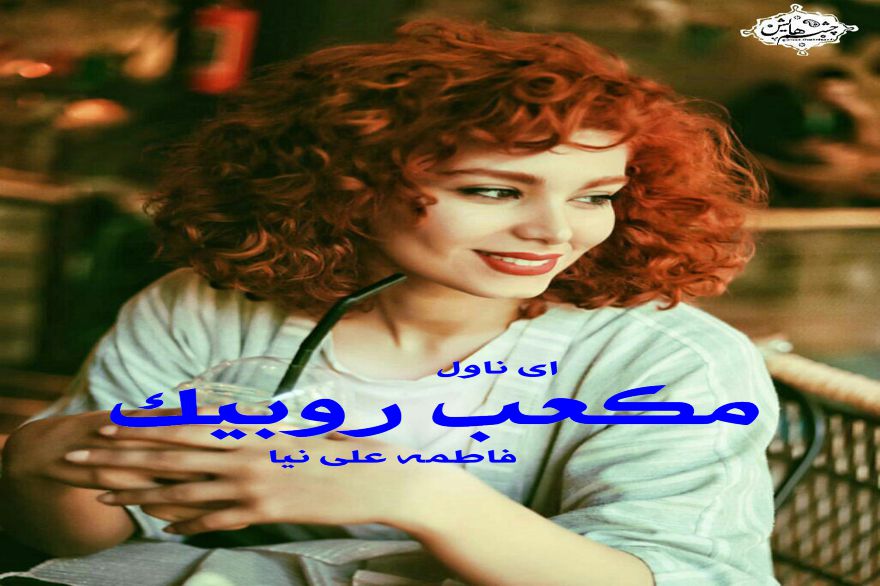 دانلود pdf رمان مکعب روبیک فاطمه علی نیا