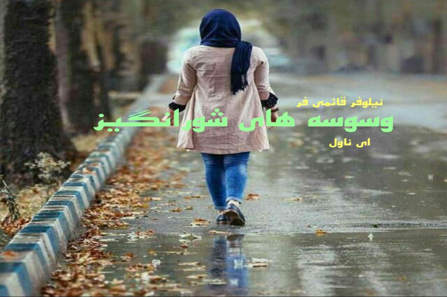 دانلود pdf رمان وسوسه های شورانگیز نیلوفر قائمی فر