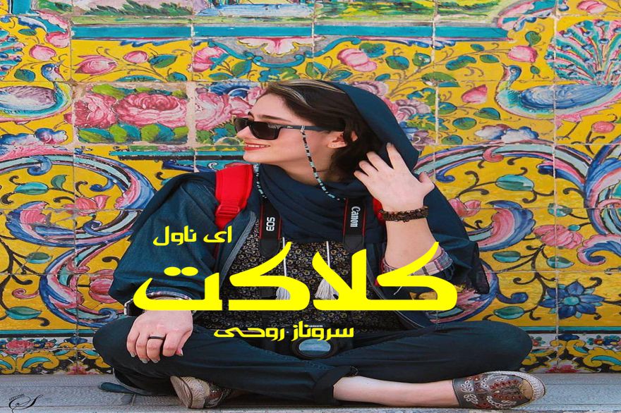 دانلود pdf رمان کلاکت جلد اول و دوم سروناز روحی