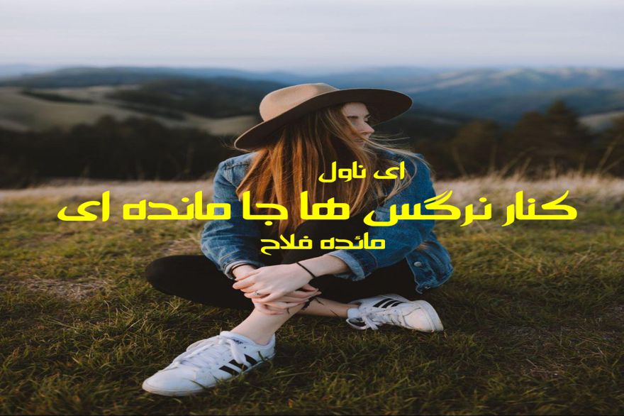 دانلود pdf رمان کنار نرگس ها جا مانده ای مائده فلاح