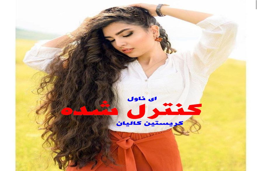دانلود pdf رمان کنترل شده کریستین کالیان