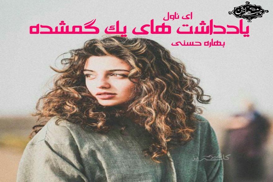 دانلود pdf رمان یادداشت های یک گمشده بهاره حسنی