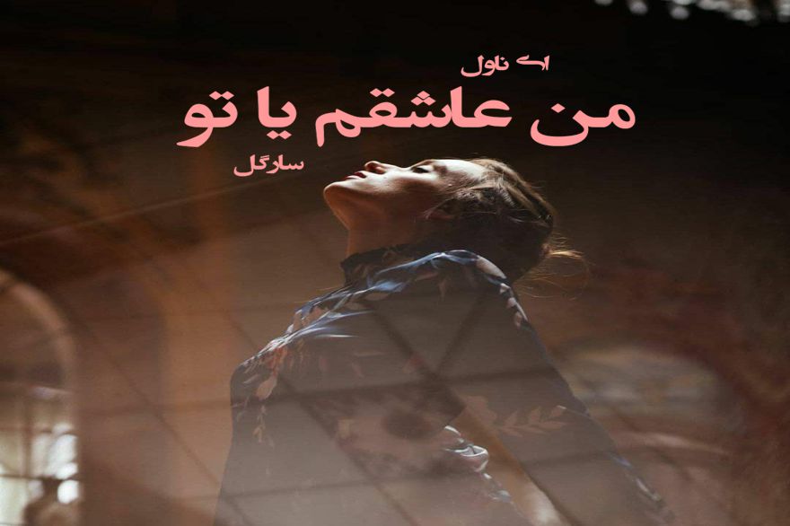 دانلود pdf رمان من عاشقم یا تو از سارگل