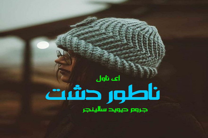 دانلود pdf رمان ناطور دشت جروم دیوید سالینجر