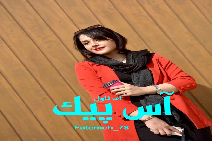 دانلود pdf رمان آس پیک Fatemeh_78