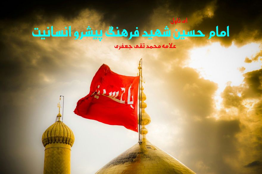 دانلود pdf رمان امام حسین شهید فرهنگ پیشرو انسانیت علامه محمد تقی جعفری