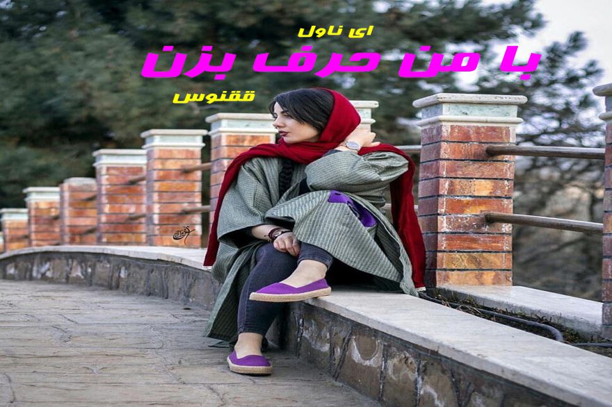 دانلود pdf رمان با من حرف بزن ققنوس