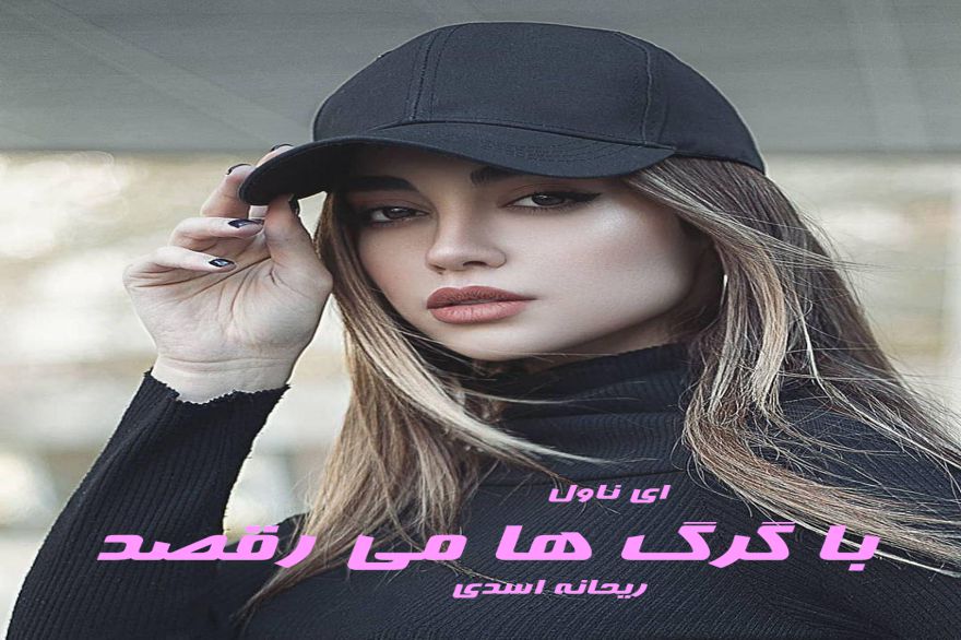 دانلود pdf رمان با گرگ ها می رقصد ریحانه اسدی