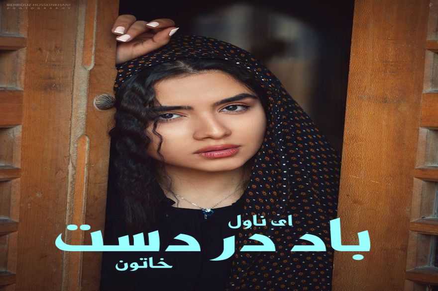 دانلود pdf رمان باد در دست خاتون
