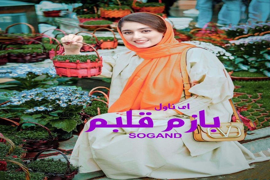 دانلود pdf رمان بازم قلبم SOGAND