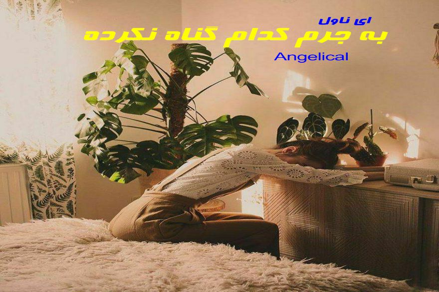 دانلود pdf رمان به جرم کدام گناه نگرده Angelical