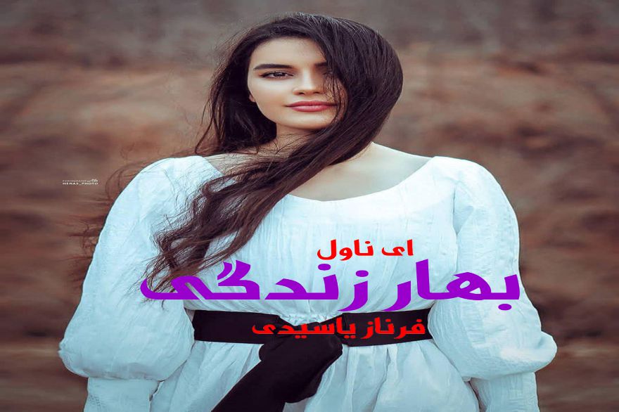 دانلود pdf رمان بهار زندگی فرناز یاسیدی