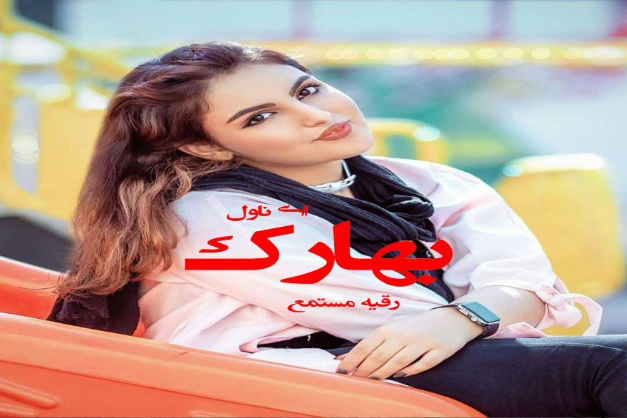 دانلود pdf رمان بهارک رقیه مستمع