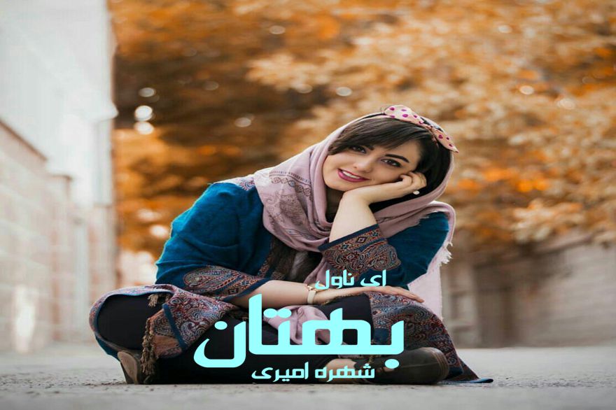 دانلود pdf رمان بهتان شهره امیری
