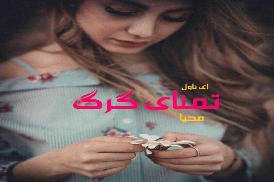 دانلود pdf رمان تمنای گرگ محیا