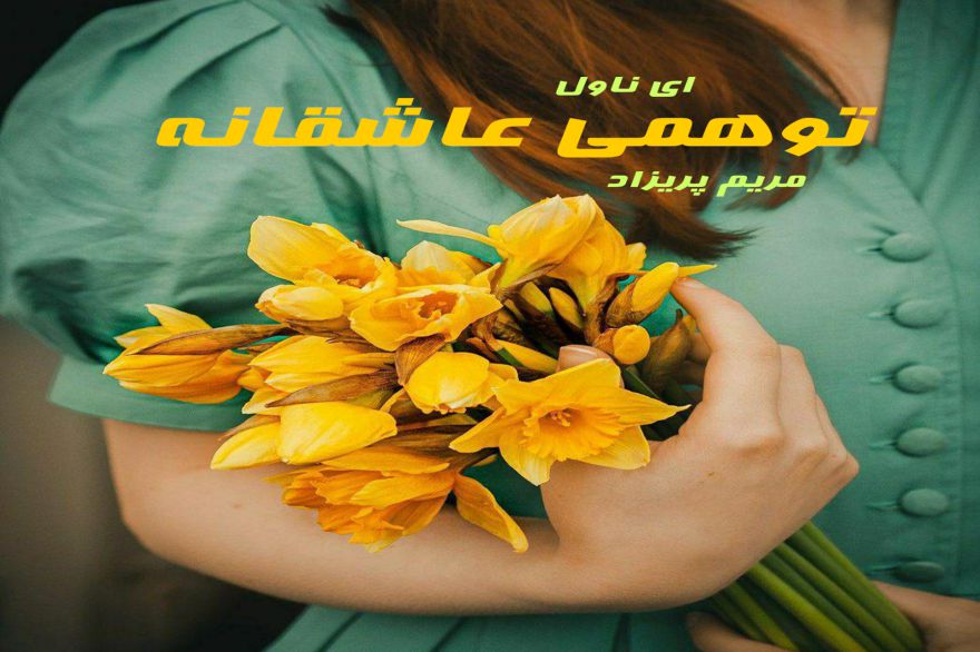 دانلود pdf رمان توهمی عاشقانه مریم پریزاد